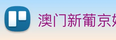 澳门新葡京娱乐 Logo